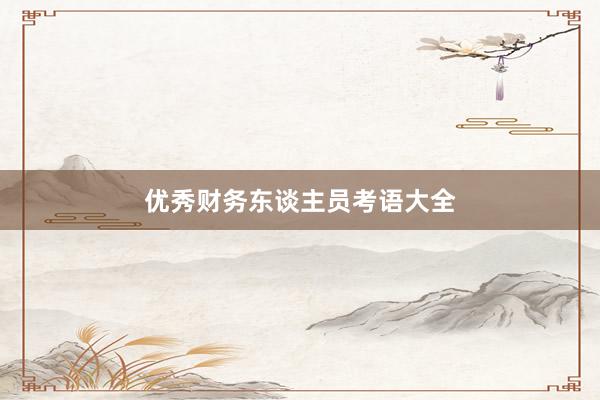 优秀财务东谈主员考语大全