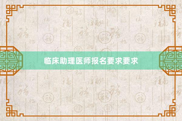 临床助理医师报名要求要求