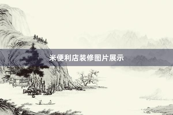 米便利店装修图片展示