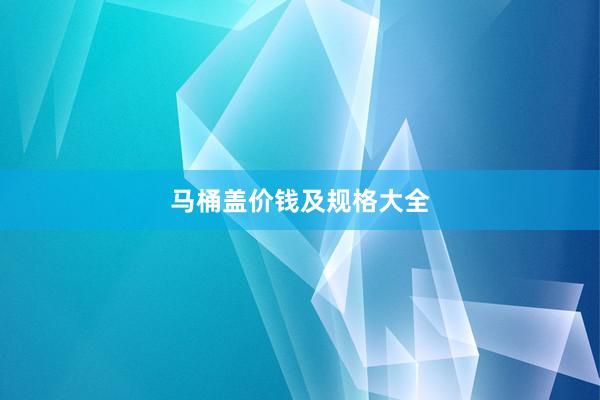 马桶盖价钱及规格大全