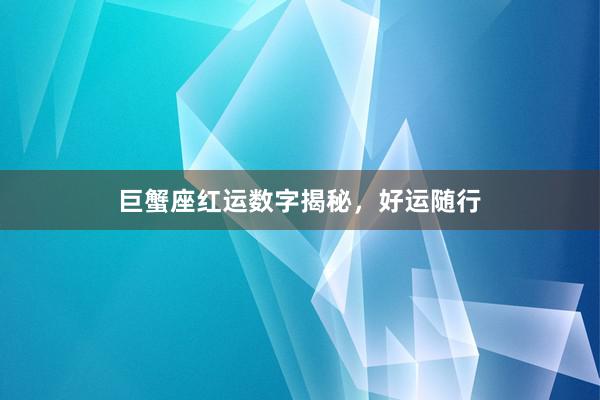 巨蟹座红运数字揭秘，好运随行