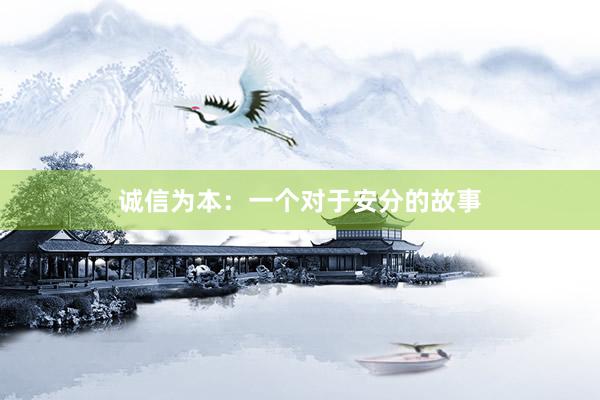 诚信为本：一个对于安分的故事